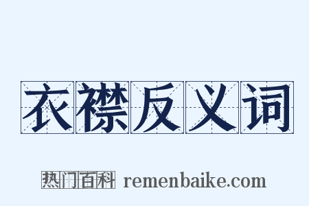 衣襟反义词是什么意思的图片